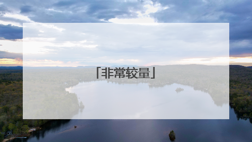 非常较量