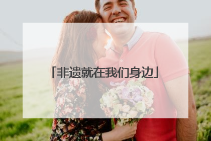 非遗就在我们身边