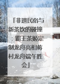 非遗民俗与新茶饮的碰撞：霸王茶姬定制龙舟亮相蒋村龙舟端午胜会