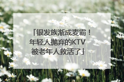 银发族渐成麦霸！年轻人抛弃的KTV被老年人救活了