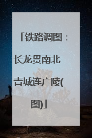 铁路调图：长龙贯南北 青城连广陵(图)