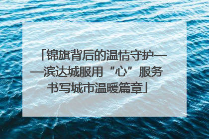锦旗背后的温情守护——滨达城服用“心”服务书写城市温暖篇章