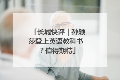 长城快评｜孙颖莎登上英语教科书？值得期待