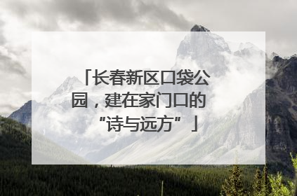 长春新区口袋公园，建在家门口的“诗与远方”