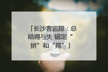 长沙客运段：总结得与失 锚定“拼”和“搏”