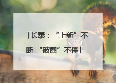 长泰：“上新”不断 “破圈”不停