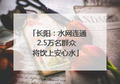 长阳：水网连通 2.5万名群众将饮上安心水