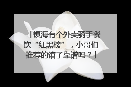 镇海有个外卖骑手餐饮“红黑榜”，小哥们推荐的馆子靠谱吗？