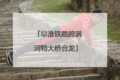 阜淮铁路跨涡河特大桥合龙