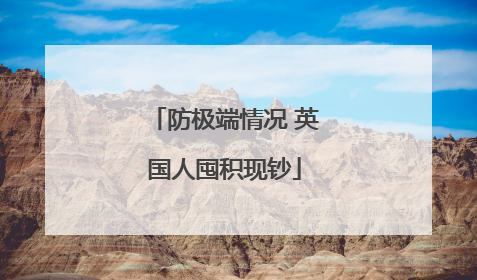 防极端情况 英国人囤积现钞