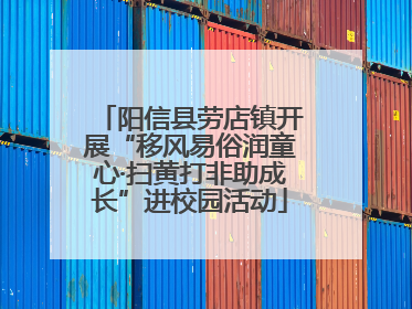 阳信县劳店镇开展“移风易俗润童心·扫黄打非助成长”进校园活动