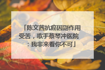陈文茜抗癌因副作用受苦，歌手蔡琴冲医院：我非来看你不可