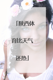 陕西体育比天气还热