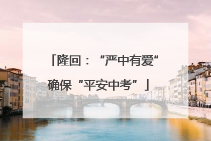 隆回：“严中有爱”确保“平安中考”