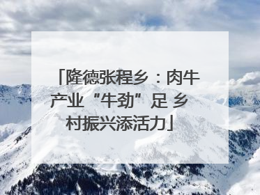 隆德张程乡：肉牛产业“牛劲”足 乡村振兴添活力