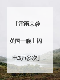 雷雨来袭 英国一晚上闪电3万多次