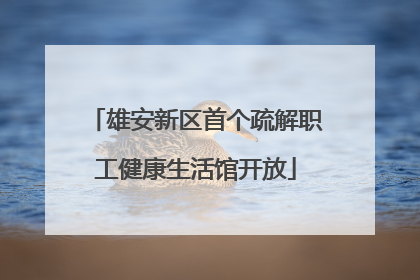 雄安新区首个疏解职工健康生活馆开放