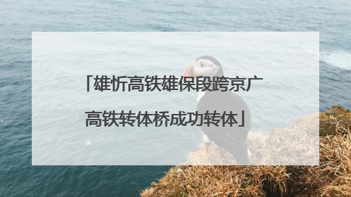 雄忻高铁雄保段跨京广高铁转体桥成功转体