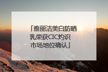 雅丽洁美白防晒乳荣获CIC灼识市场地位确认