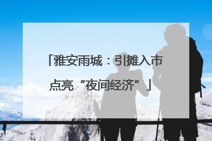 雅安雨城：引摊入市 点亮“夜间经济”
