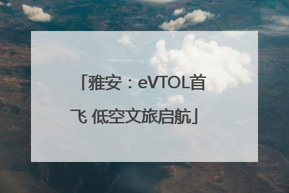 雅安：eVTOL首飞 低空文旅启航