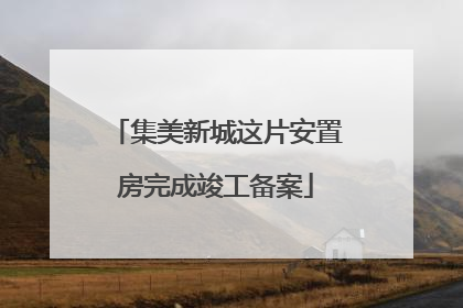 集美新城这片安置房完成竣工备案