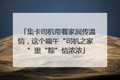 集卡司机带着家属传温情，这个端午“司机之家”里“粽”情浓浓