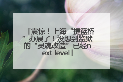 震惊！上海“提篮桥”办展了！没想到监狱的“灵魂改造”已经next level