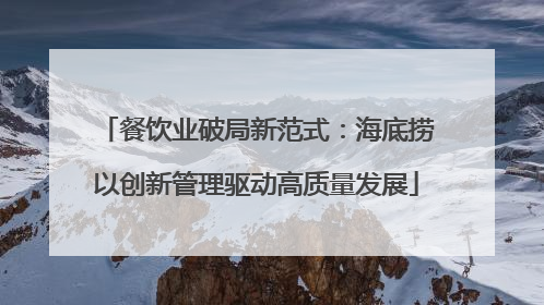 餐饮业破局新范式：海底捞以创新管理驱动高质量发展