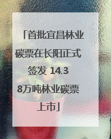 首批宜昌林业碳票在长阳正式签发 14.38万吨林业碳票上市