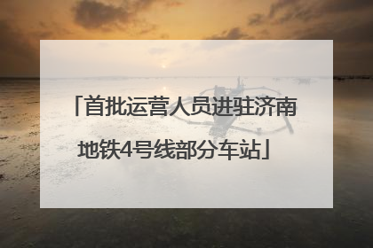 首批运营人员进驻济南地铁4号线部分车站