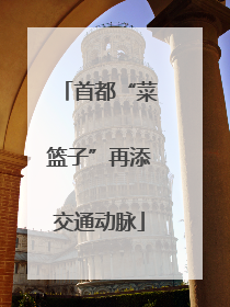 首都“菜篮子”再添交通动脉