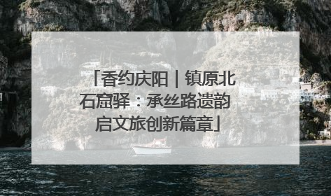 香约庆阳｜镇原北石窟驿：承丝路遗韵 启文旅创新篇章