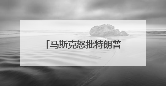 马斯克怒批特朗普税改法案“令人作呕”，白宫回击
