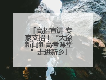 高招宣讲 专家支招！“大象新闻新高考课堂”走进新乡