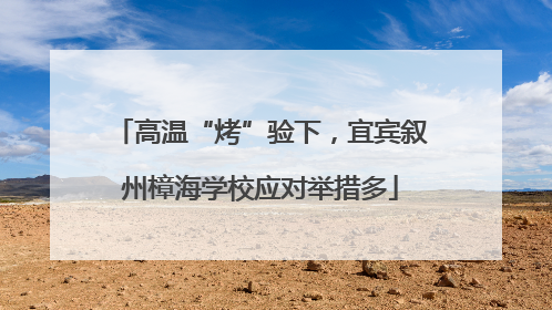 高温“烤”验下，宜宾叙州樟海学校应对举措多