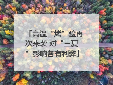 高温“烤”验再次来袭 对“三夏”影响各有利弊