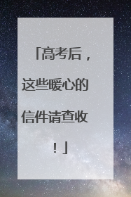 高考后，这些暖心的信件请查收！