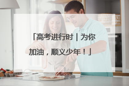 高考进行时｜为你加油，顺义少年！