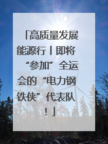 高质量发展能源行丨即将“参加”全运会的“电力钢铁侠”代表队！
