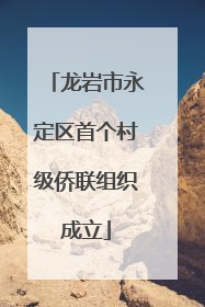 龙岩市永定区首个村级侨联组织成立