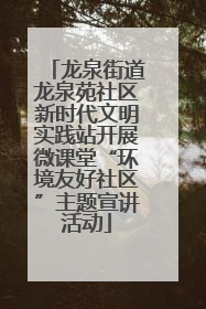 龙泉街道龙泉苑社区新时代文明实践站开展微课堂“环境友好社区”主题宣讲活动
