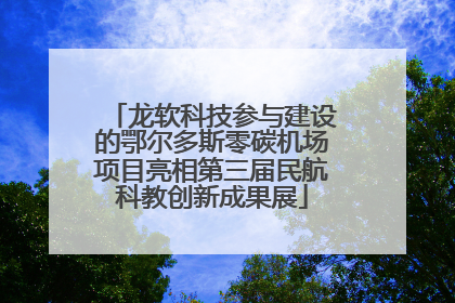 龙软科技参与建设的鄂尔多斯零碳机场项目亮相第三届民航科教创新成果展
