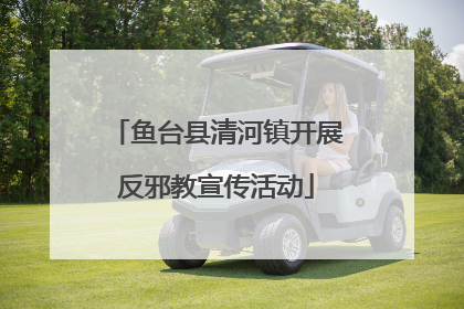 鱼台县清河镇开展反邪教宣传活动