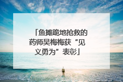 鱼摊跪地抢救的药师吴梅梅获“见义勇为”表彰