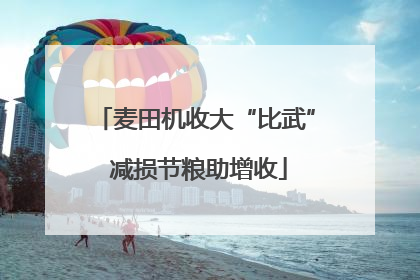 麦田机收大“比武” 减损节粮助增收