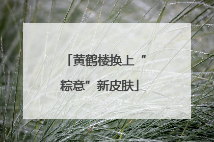 黄鹤楼换上“粽意”新皮肤