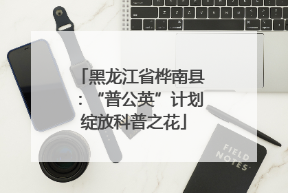 黑龙江省桦南县：“普公英”计划绽放科普之花