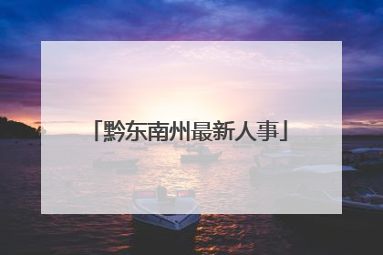 黔东南州最新人事