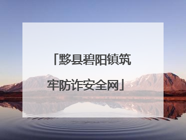 黟县碧阳镇筑牢防诈安全网